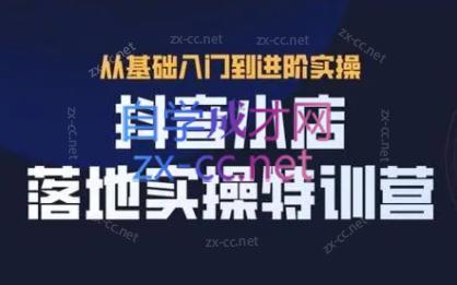 全哥·抖音小店实操玩法-云创网