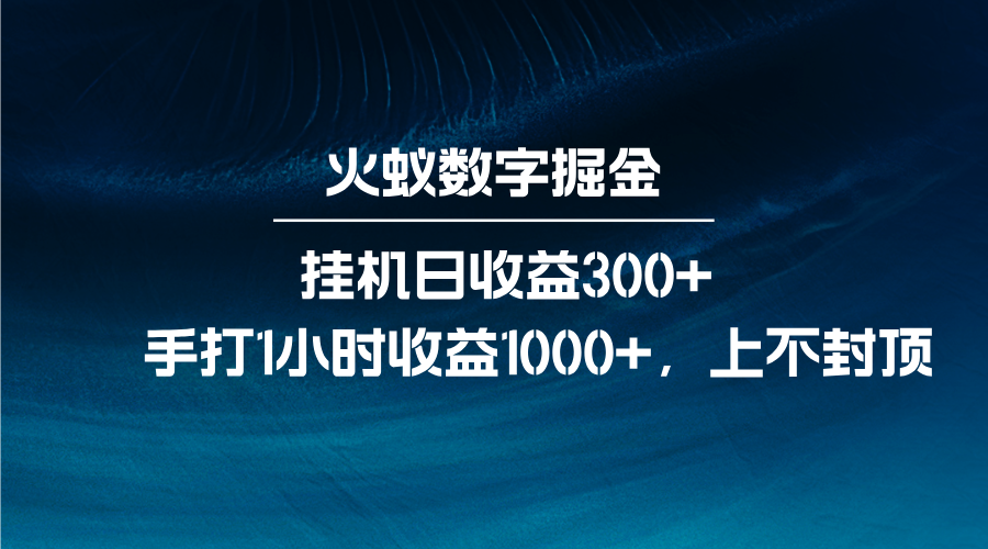 火蚁数字掘金，全自动挂机日收益300+，每日手打1小时收益1000+-云创网