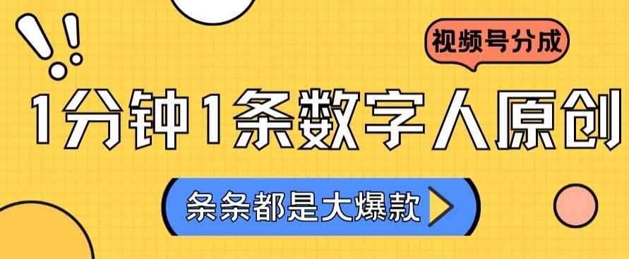 2024最新不露脸超火视频号分成计划，数字人原创日入3000+【揭秘】-云创网