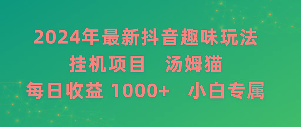 2024年最新抖音趣味玩法挂机项目 汤姆猫每日收益1000多小白专属-云创网