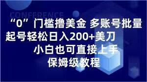 0门槛撸美金，多账号批量起号轻松日入200+美刀，小白也可直接上手，保姆级教程【揭秘】-云创网
