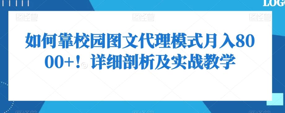 如何靠校园图文代理模式月入8000+！详细剖析及实战教学【揭秘】-云创网