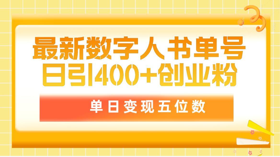 (9821期)最新数字人书单号日400+创业粉，单日变现五位数，市面卖5980附软件和详...-云创网
