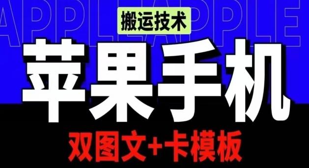 抖音苹果手机搬运技术：双图文+卡模板，会员实测千万播放【揭秘】-云创网