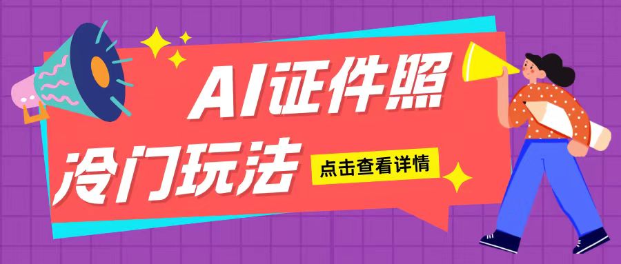 AI证件照玩法单日可入200+无脑操作适合新手小白(揭秘)-云创网