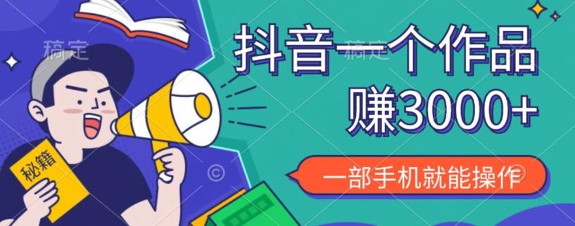 抖音一个作品赚了3000+，亲测有效，一部手机就能操作-云创网