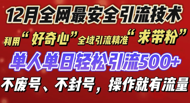12 月份全网最安全引流创业粉技术来袭，不封号不废号，有操作就有流量【揭秘】-云创网