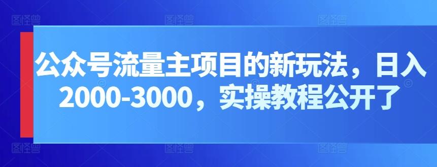 公众号流量主项目的新玩法，日入2000-3000，实操教程公开了-云创网