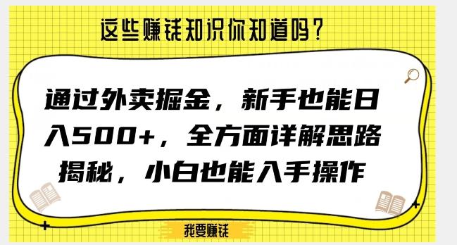 通过外卖掘金,新手也能日入500+,全方面详解思路揭秘,小白也能上手操作【揭秘】