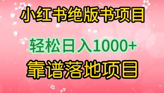 小红书绝版书项目，轻松日入1000+，靠谱落地项目【揭秘】-云创网