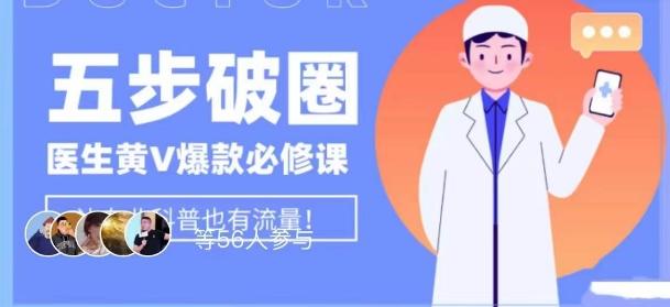 医生IP五步破圈黄V医生IP百万爆款从0到1的必修课！学习内容运营的底层逻辑，平台再多再变也不怕！-云创网