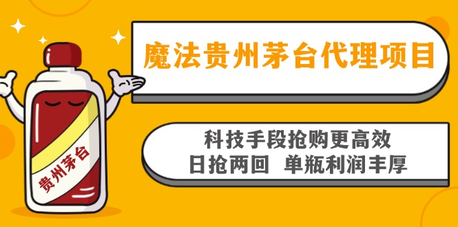 魔法贵州茅台代理项目，科技手段抢购更高效，日抢两回单瓶利润丰厚，回...-云创网