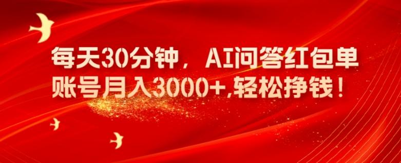 每天30分钟，AI问答红包单账号月入3000+,轻松挣钱！-云创网