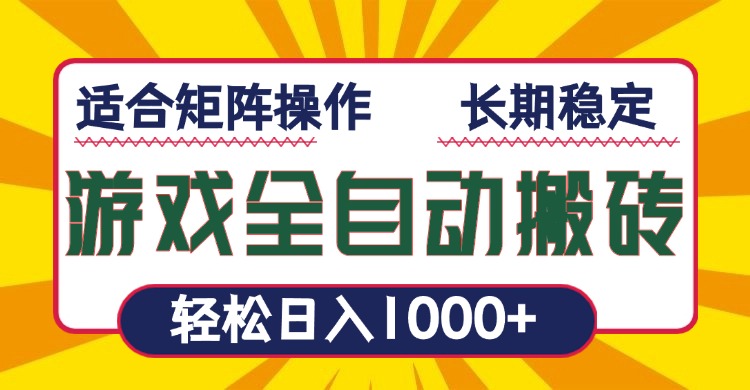 游戏全自动暴利搬砖，轻松日入1000+ 适合矩阵操作-云创网
