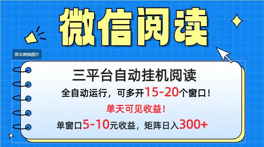 (9666期)微信阅读多平台挂机，批量放大日入300+-云创网