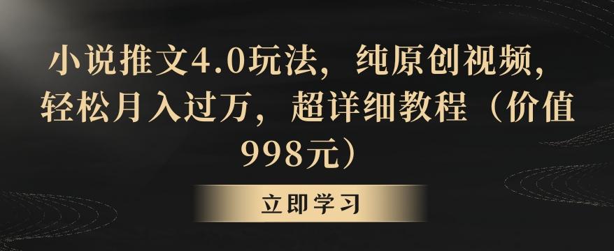 小说推文4.0玩法，纯原创视频，轻松月入过万，超详细教程(价值998元)【揭秘】-云创网