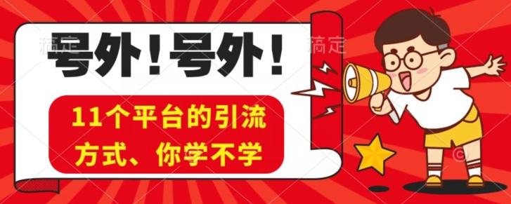 实操11个热门平台引流方法、私域教程看完不走弯路！-云创网