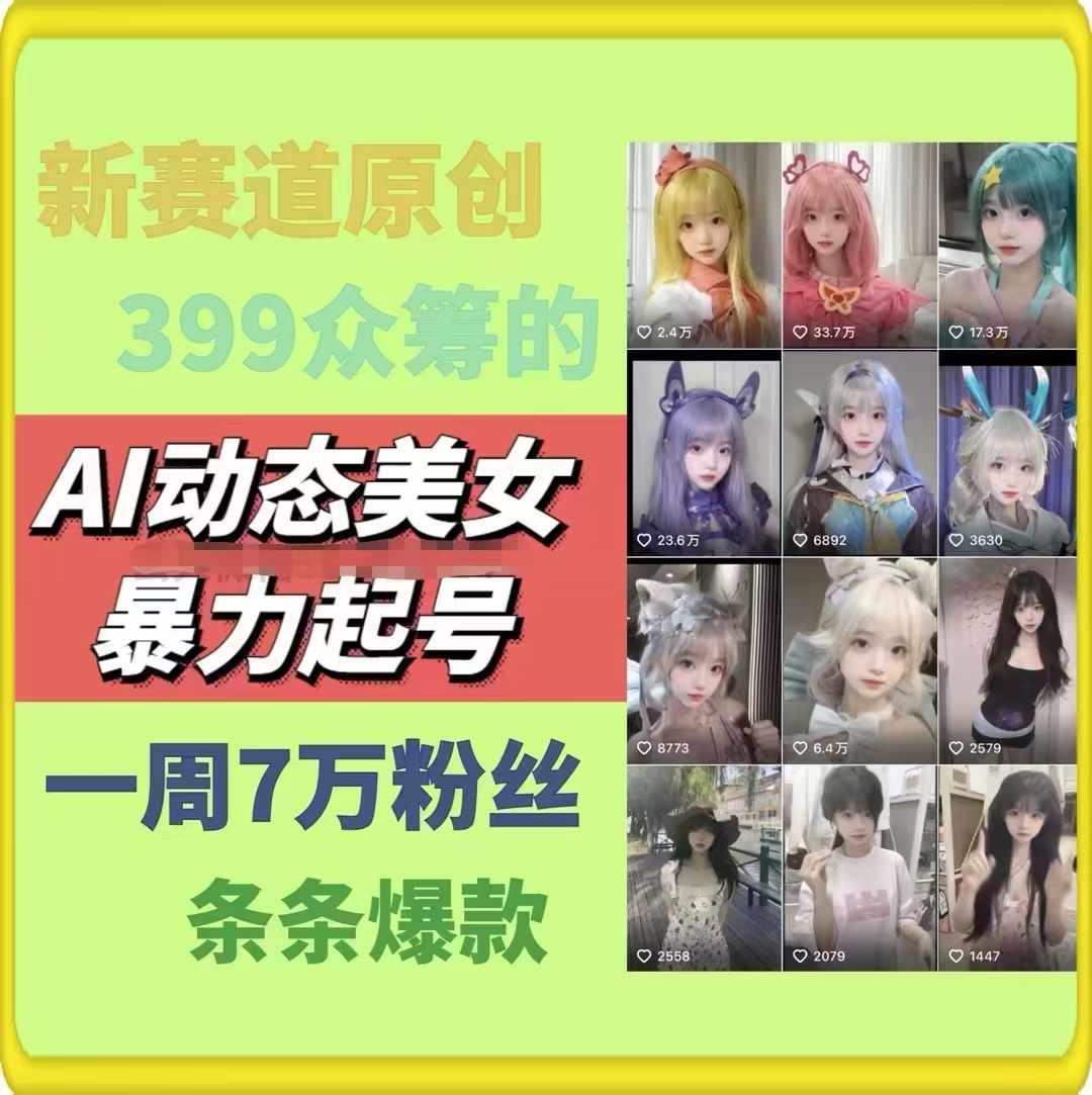 AI动态美女暴力起号，新赛道原创作品，条条爆款，一周7万粉丝-云创网
