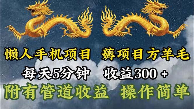 懒人手机项目，每天5分钟，每天收益300+，多种方式可扩大收益！-云创网
