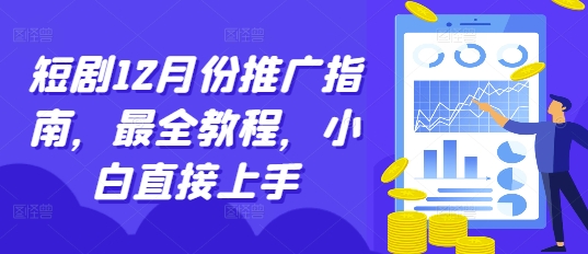 短剧12月份推广指南，最全教程，小白直接上手-云创网