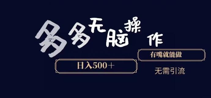 多多无脑操作，能说话就能做，日入500+-云创网
