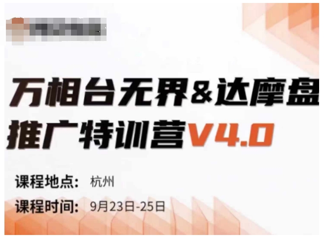 万相台无界-达摩盘推广特训营V4.0.9月23-25号线下课录音+字幕+思维导图-云创网