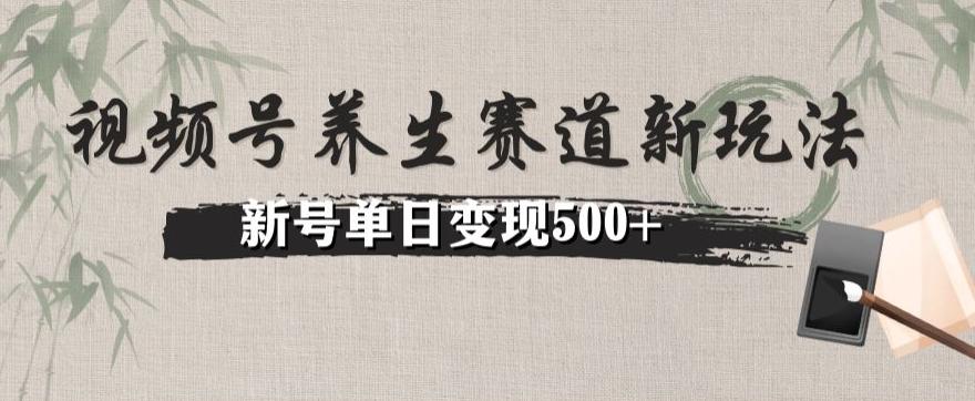 视频号养生赛道暴力掘金（懒人玩法）无脑搬运，新号日入500+-云创网
