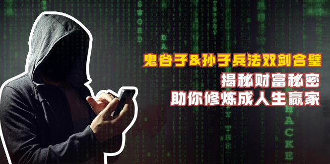 鬼谷子&孙子兵法双剑合璧，揭秘财富秘密，助你修炼成人生赢家-云创网