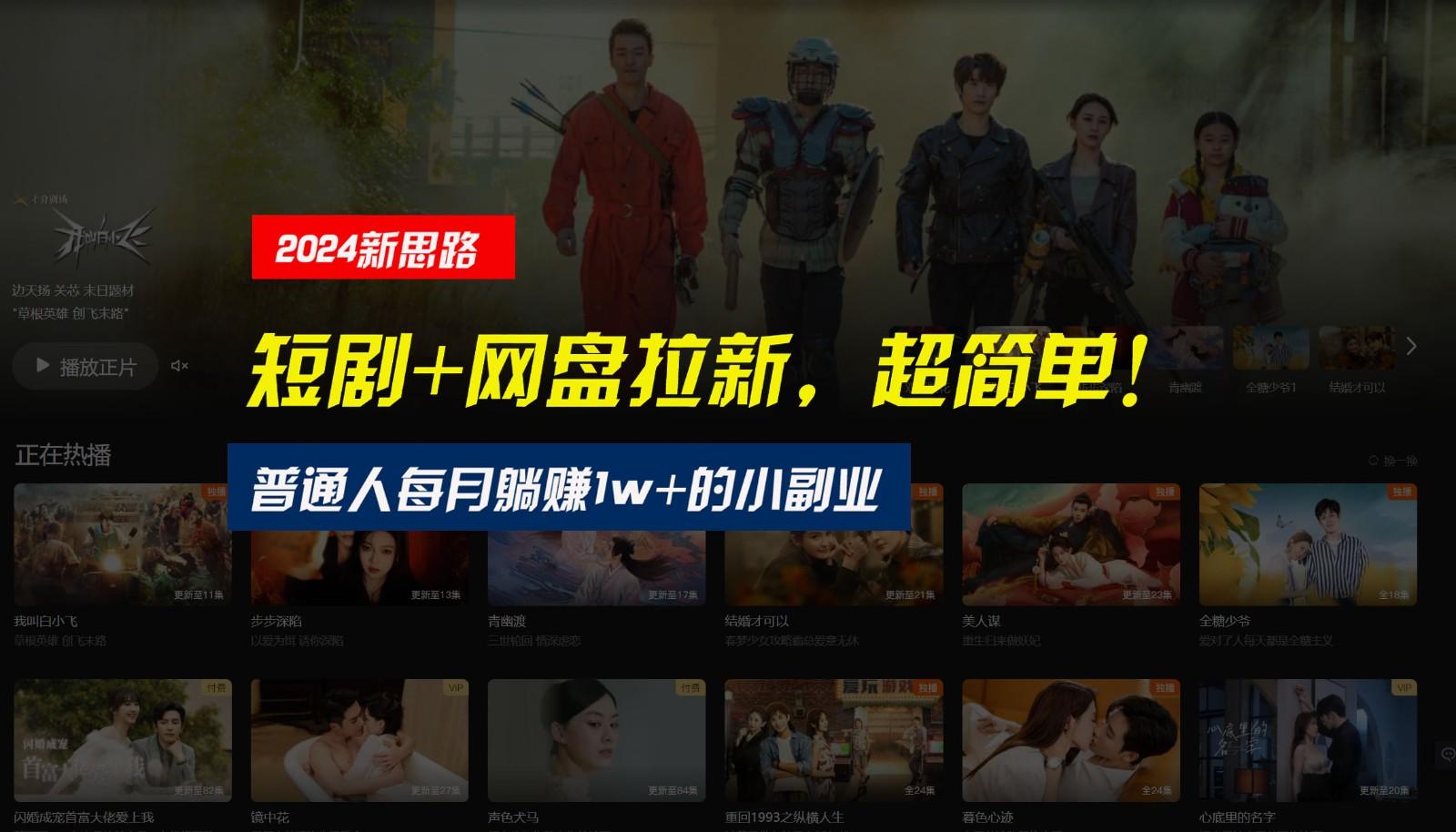 【新思路】短剧+网盘拉新，超简单，普通人每月躺赚1w+的小副业-云创网