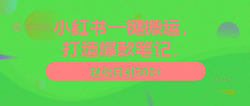 (9673期)小红书一键搬运，打造爆款笔记，轻松日引300+-云创网