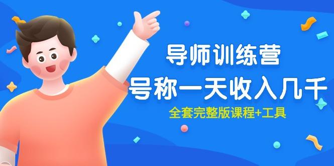 (9855期)最近很火的《导师训练营》号称一天收入几千(全套完整版课程+工具)-云创网