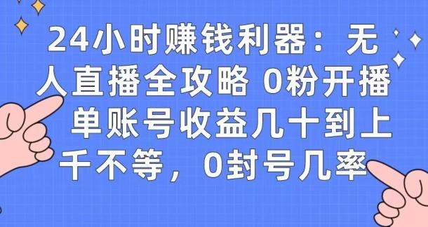 0粉开播20分钟赚135，30分钟学会上手实操，单账号收益几十到上千不等，0封号几率-云创网