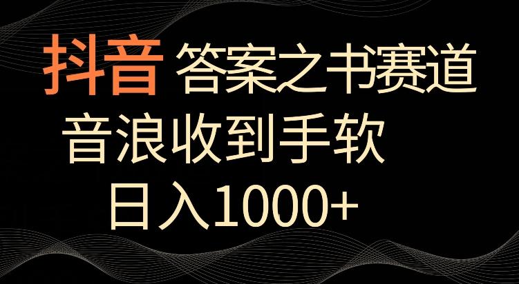 抖音答案之书赛道，每天两三个小时，音浪收到手软，日入1000+【揭秘】-云创网