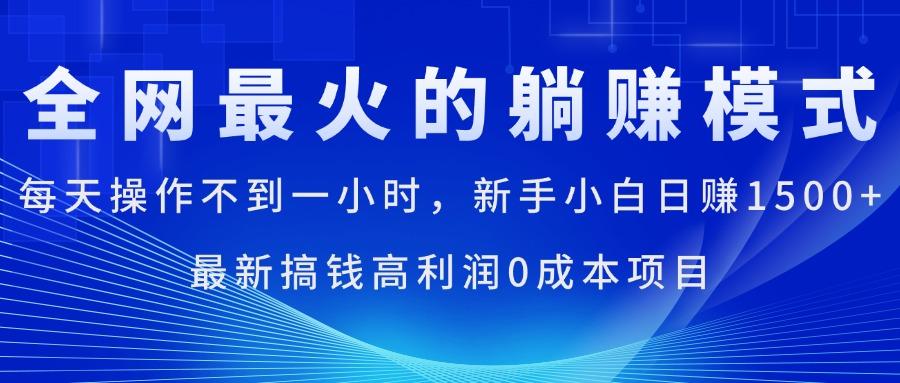 全网最火的躺赚模式，每天操作不到一小时，新手小白日赚1500+，最新搞...-云创网