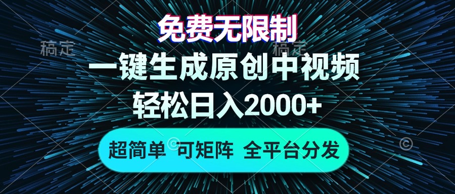 免费无限制，AI一键生成原创中视频，轻松日入2000+，超简单，可矩阵，...-云创网