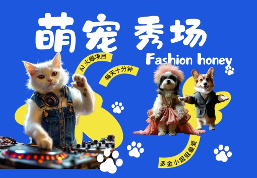酷飒动物跳舞走秀，时尚喵FASHION汪， 多金小姐姐最爱的，轻松月入破W【揭秘】-云创网