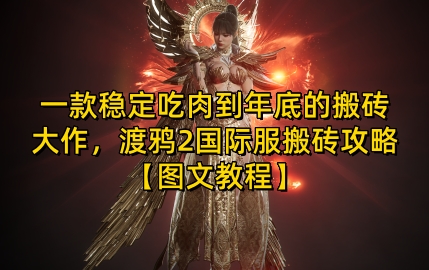 一款稳定吃肉到年底的搬砖大作，渡鸦2国际服搬砖攻略【图文教程】【揭秘】-云创网