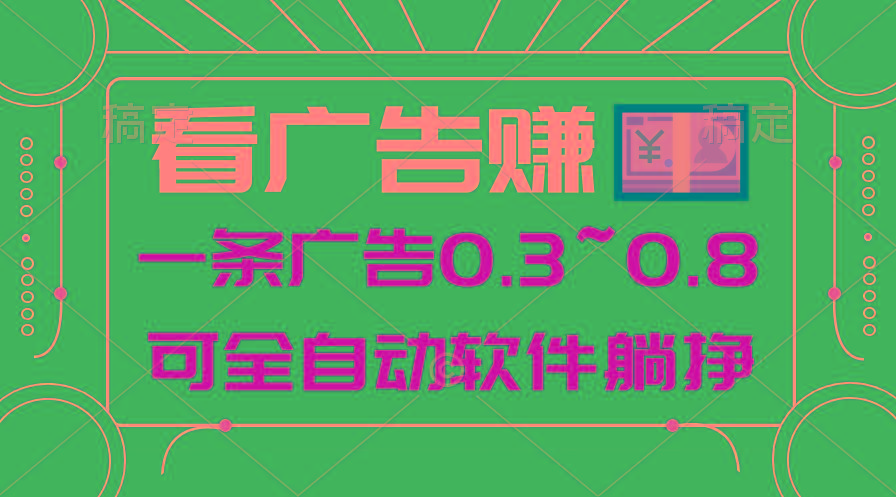 24年蓝海项目，可躺赚广告收益，一部手机轻松日入500+，数据实时可查-云创网