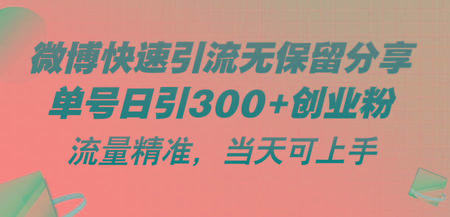 微博快速引流无保留分享，单号日引300+创业粉，流量精准，当天可上手-云创网