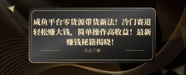 咸鱼平台零货源带货新玩法！平板冷门赛道轻松赚大钱，简单操作高收益【揭秘】-云创网