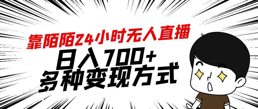 靠陌陌24小时无人直播，日入700+，多种变现方式-云创网