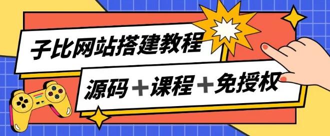 子比网站搭建教程，被动收入实现月入过万-云创网
