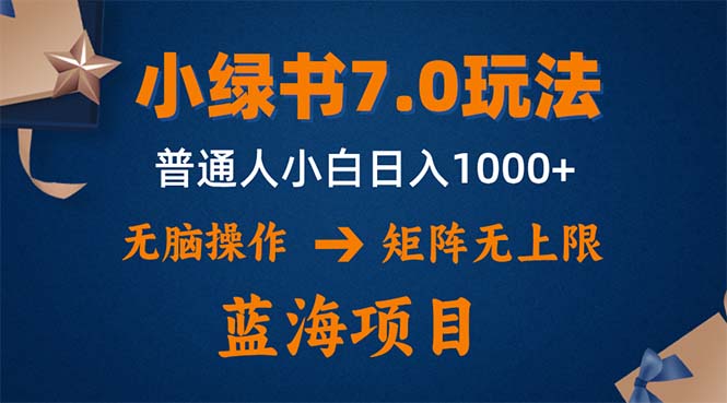 小绿书7.0新玩法，矩阵无上限，操作更简单，单号日入1000+-云创网