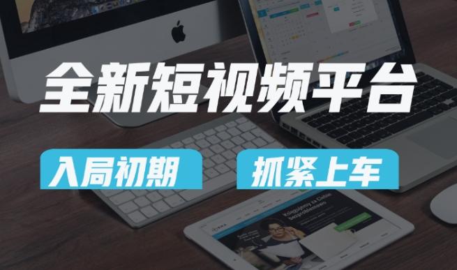 又一个全新短视频平台，疑似巨头之作，新手小白入局初期红利的关键，想吃初期红利的速度！-云创网