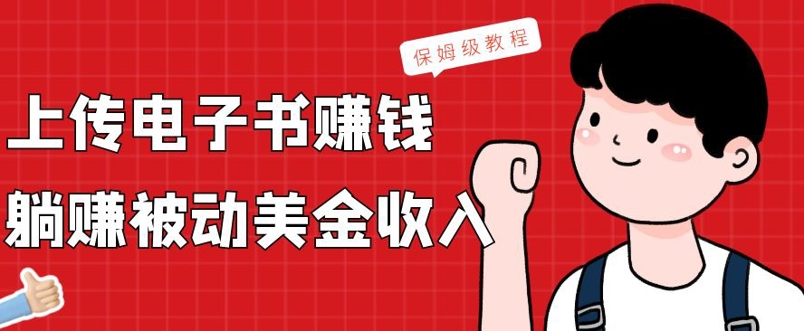 上传电子书赚钱，赚取被动美金收入，保姆级教程-云创网