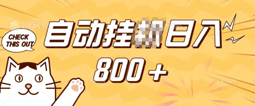 小程序挂JI掘金，纯手机操作，稳稳日入多张，小白宝妈，学生党轻松上手是副业兼职的不二之选【揭秘】-云创网