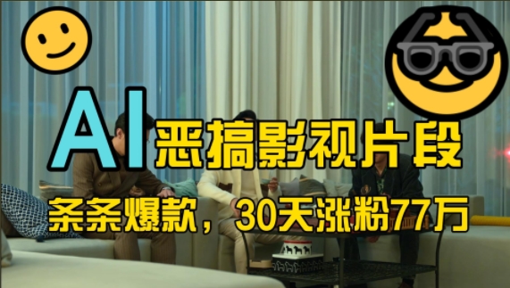 蓝海赛道，AI恶搞影视片段，条条爆款，30天涨粉77万，全流程拆解【揭秘】-云创网