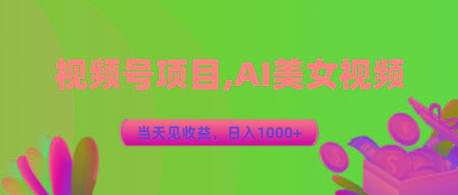 视频号蓝海项目,AI美女视频，当天见收益，日入1000+-云创网