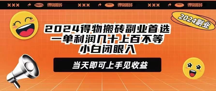 (9451期)2024得物搬砖副业首选一单利润几十上百不等小白闭眼当天即可上手见收益-云创网