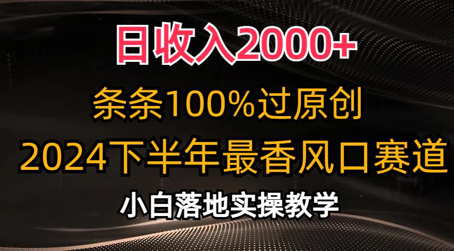 日收入2000+，条条100%过原创，2024下半年最香风口赛道，小白轻松上手-云创网